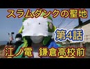 江ノ電４話　マスクメロン君   江ノ電 徒歩の旅！２０２１年 スラムダンクの聖地鎌倉高校前駅