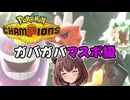 ガバガバマスボ級#1【ポケモンチャンピオンズ/VOCEVOX実況】