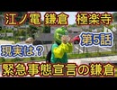 江ノ電５話　マスクメロン君  鎌倉 極楽寺  緊急事態宣言が出された ２０２１年 鎌倉の現実は？