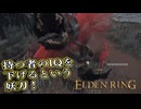 【ELDEN RING】フロムを甘く見たアクション下手のエルデンリング＃280