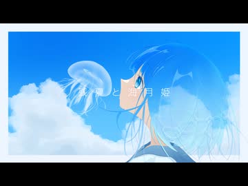残夏と海月姫 / もぎもぎ feat. 初音ミク【水中ソング投稿祭】