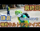 江ノ電６話　マスクメロン君 江ノ島電鉄 徒歩の旅  最終回！江ノ電 藤沢駅から鎌倉駅まで徒歩で歩く旅２０２１年