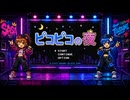 ピコピコの夜