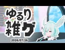 第1回【ゆるり雑ゲ】こんぐらいの低意識が丁度良い