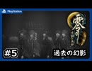 #5【零～月蝕の仮面～】長四郎がみる過去の幻影【ネタバレあり】【ホラゲー】