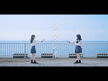 【にこ×てきのうしろ】 少女レイ【踊ってみた】