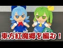 【あみぐるみ】ふもふも風チルノ メイキング【東方Project】