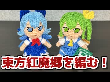 【あみぐるみ】ふもふも風チルノ メイキング【東方Project】