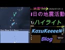 2026年07月25日 土曜日 地震活動ハイライト 1分まとめShort