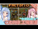 【Factorio】【Voiceroid実況】"今更始める" ことのは工場生活#12