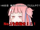 【1日1回ダイスチャレンジ】1日1回ダイスを振って1が出たらダイスが進化する　148日目【VOICEROID実況】