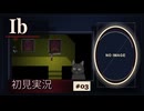 【投稿再開／Ibリメイク】美術館に入っただけなのに、帰れなくなりました #03【初見実況】