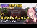 【Tropico6】#3 琴葉茜の慰謝料出稼ぎ物語 第一章「裏金政治、始めました」【VOICEROID/ゆっくり実況】