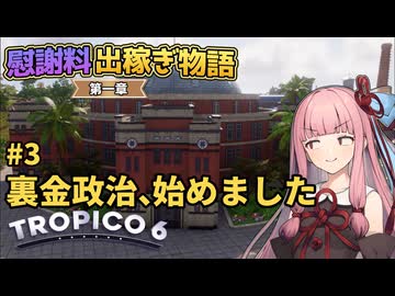 【Tropico6】#3 琴葉茜の慰謝料出稼ぎ物語 第一章「裏金政治、始めました」【VOICEROID/ゆっくり実況】