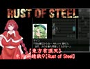 【東方有頂天】東方鋼錆鉄９【Rust of Steel】
