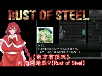 【東方有頂天】東方鋼錆鉄９【Rust of Steel】
