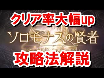ソロモナスの賢者は『知識ゲー』 知っているだけでクリアにグッと近づく攻略法解説 【グラブル】