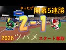 【LIVEシナリオ】破竹の5連勝スタートをここに再現！齢42ヤクルトファンが今季の勝利試合を振り返る_05勝目-2026.04.02vs広島【パワプロ2026】