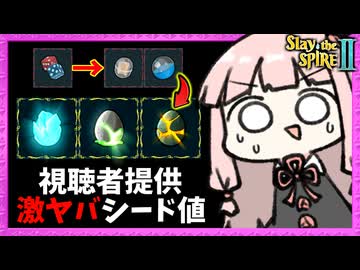 視聴者から頂いた激ヤバシード値！※最大級の上振れ【Slay the Spire 2】