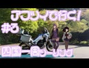 ゆかりの愉快な四国ツーリング　#3［愛媛→徳島］