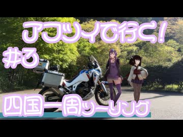 ゆかりの愉快な四国ツーリング　#3［愛媛→徳島］