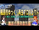 【【CitiesSkylinesII】楓原市ゆっくり再生プロジェクト ~鬼と天狗による都市開発日記～ 楓原市開発再開！ 【ゆっくり実況】