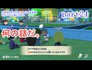 【トモダチコレクション　わくわく生活】をマイペースに遊んでみた　part24