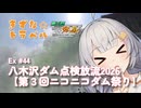 きずな☆トラベル Ex #44 八木沢ダム点検放流2026【第３回ニコニコダム祭り】