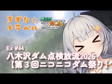 きずな☆トラベル Ex #44 八木沢ダム点検放流2026【第３回ニコニコダム祭り】