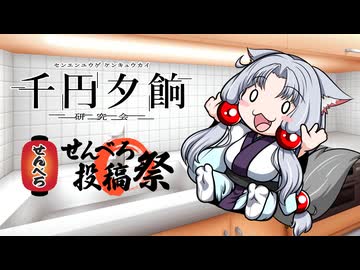 【千円夕餉研究会　遅刻】東北イタコの千円宴【せんべろ投稿祭】