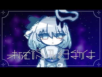 未確認飛行物体 - 唄音ウタ