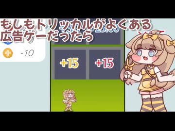 もしもトリッカルが「本当に」よくある広告ゲーだったら