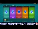 Microsoft Mahjong デイリーチャレンジ #070 2025.11.09