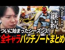「パッチノート」全キャラまとめ シーズン3 ver.3.0.0 餓狼伝説CotW【LIVE配信切り抜き】