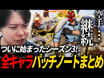 「パッチノート」全キャラまとめ シーズン3 ver.3.0.0 餓狼伝説CotW【LIVE配信切り抜き】