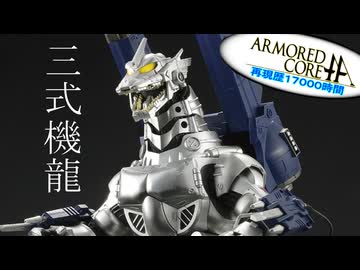 アーマードコアｆA[メカゴジラ/三式機龍]