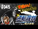 「異議あり！」言いたい私の【逆転裁判 蘇る逆転】実況プレイ#045