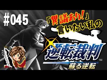 「異議あり！」言いたい私の【逆転裁判 蘇る逆転】実況プレイ#045