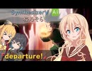 【SynthesizerV AI】departure! HUNTER×HUNTER主題歌カバー【桜乃そら】