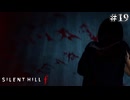 【サイレントヒルf/SILENT HILL f】裏切り者には氏を！ #19【F.F.K 劇場】#ネタバレ有り