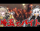 【COD:BO2 ゾンビ】埼玉観光バイト（大嘘）をするあかりちゃん【VOICEROID実況 / VOICEVOX実況】