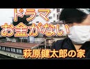 ドラマ お金がない！萩原健太郎(織田裕二)の家！東京都江東区永代  ロケ地 探索２０２２年