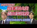 【天地大回転】羽生善治九段 vs 横山泰明七段　第76回NHK杯テレビ将棋トーナメント
