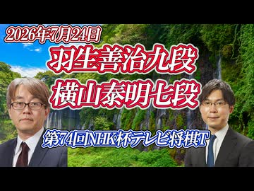 【天地大回転】羽生善治九段 vs 横山泰明七段　第76回NHK杯テレビ将棋トーナメント