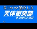 【Rimworld淫夢】天体衝突部_惑星脱出の裏技_#2