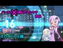 【ポケモンZA】ゆかりさんのパーティ地方縛りでランクマ外伝　スカイバトル編【VOICEROID実況】