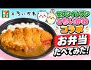 セブンイレブンとちいかわコラボのお弁当たべてみた