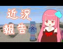 近況報告とマインクラフト（単発）