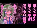 【無名クラフトⅡ】#15　硬くて...♥黒くて...♥おっきい槍...♥