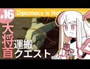 【Diplomacy is Not an Option】首置いてきたくない【#16】